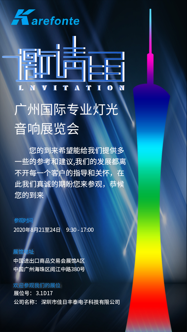 贝搏体育登录邀您参加第十八届中国（广州）国际专业灯光、音响展览会